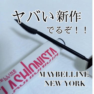 ラッシュニスタ　プライマー/MAYBELLINE NEW YORK/マスカラ下地・トップコートを使ったクチコミ（1枚目）