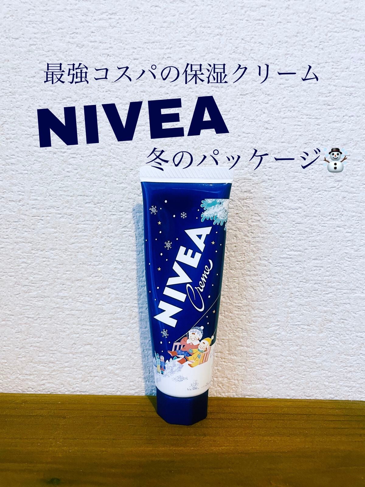 ニベアクリーム/ニベア/ボディクリームを使ったクチコミ(1枚目)