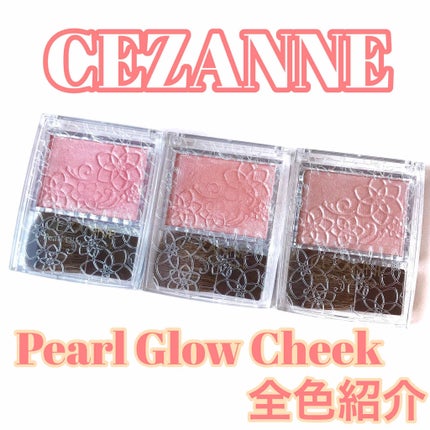 パールグロウチーク/CEZANNE/パウダーチークを使ったクチコミ(1枚目)