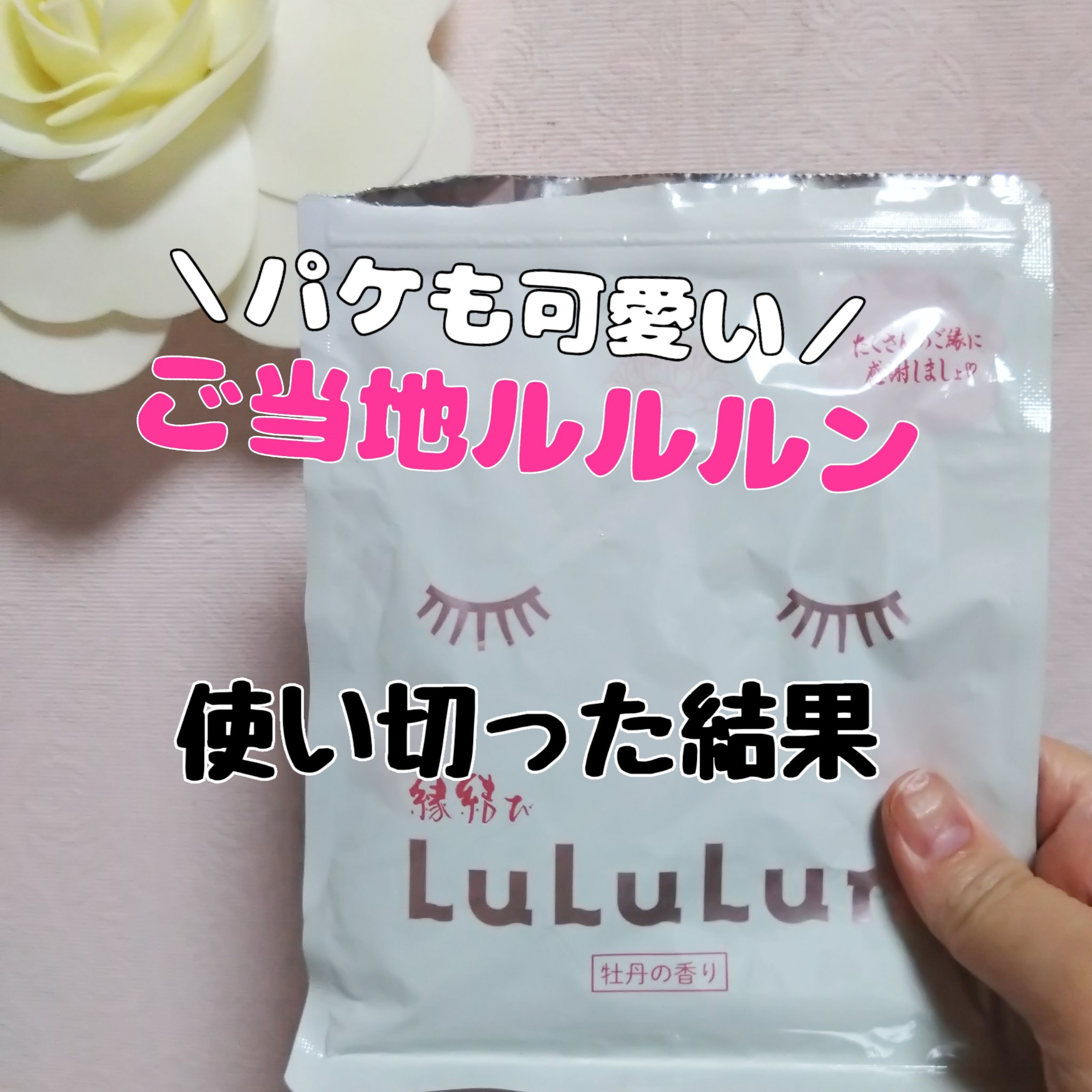 縁結びルルルン（牡丹の香り）/ルルルン/シートマスク・パックを使ったクチコミ（1枚目）