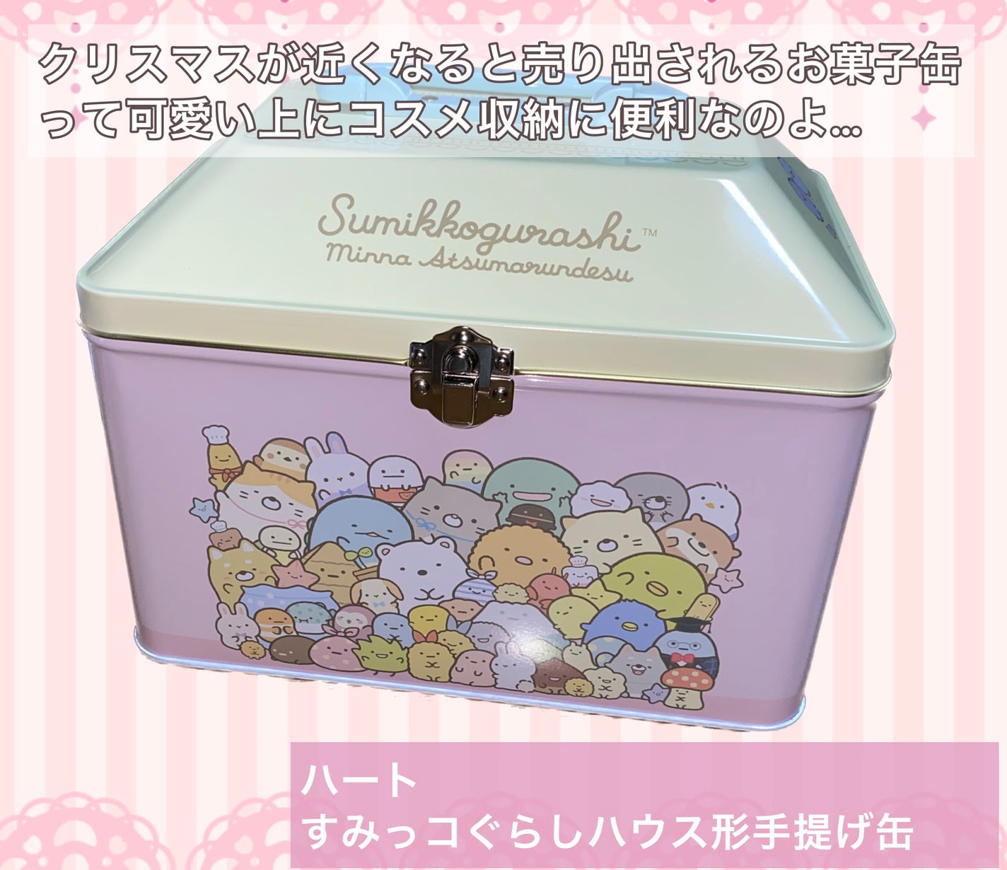 オリカ/フォロバ on LIPS 「#Heartすみっコぐらしハウス形手提げ缶──────────..」(1枚目)