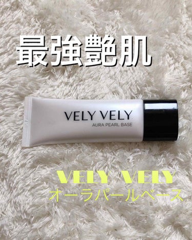 ツヤ肌パールベース/VELY VELY/化粧下地を使ったクチコミ（1枚目）