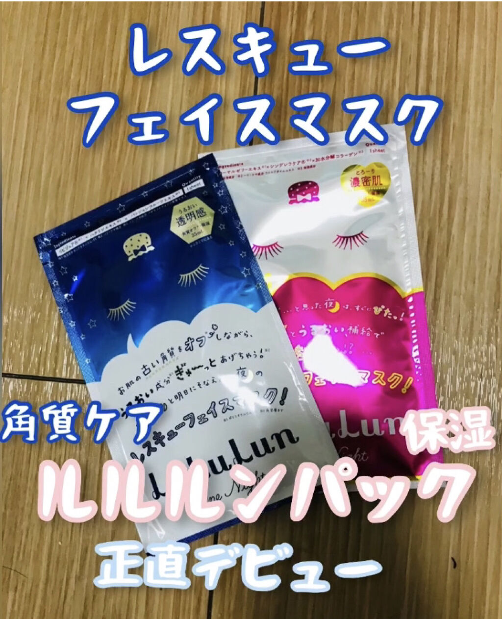 ルルルンワンナイト レスキュー保湿（旧品）/ルルルン/シートマスク・パックを使ったクチコミ（1枚目）