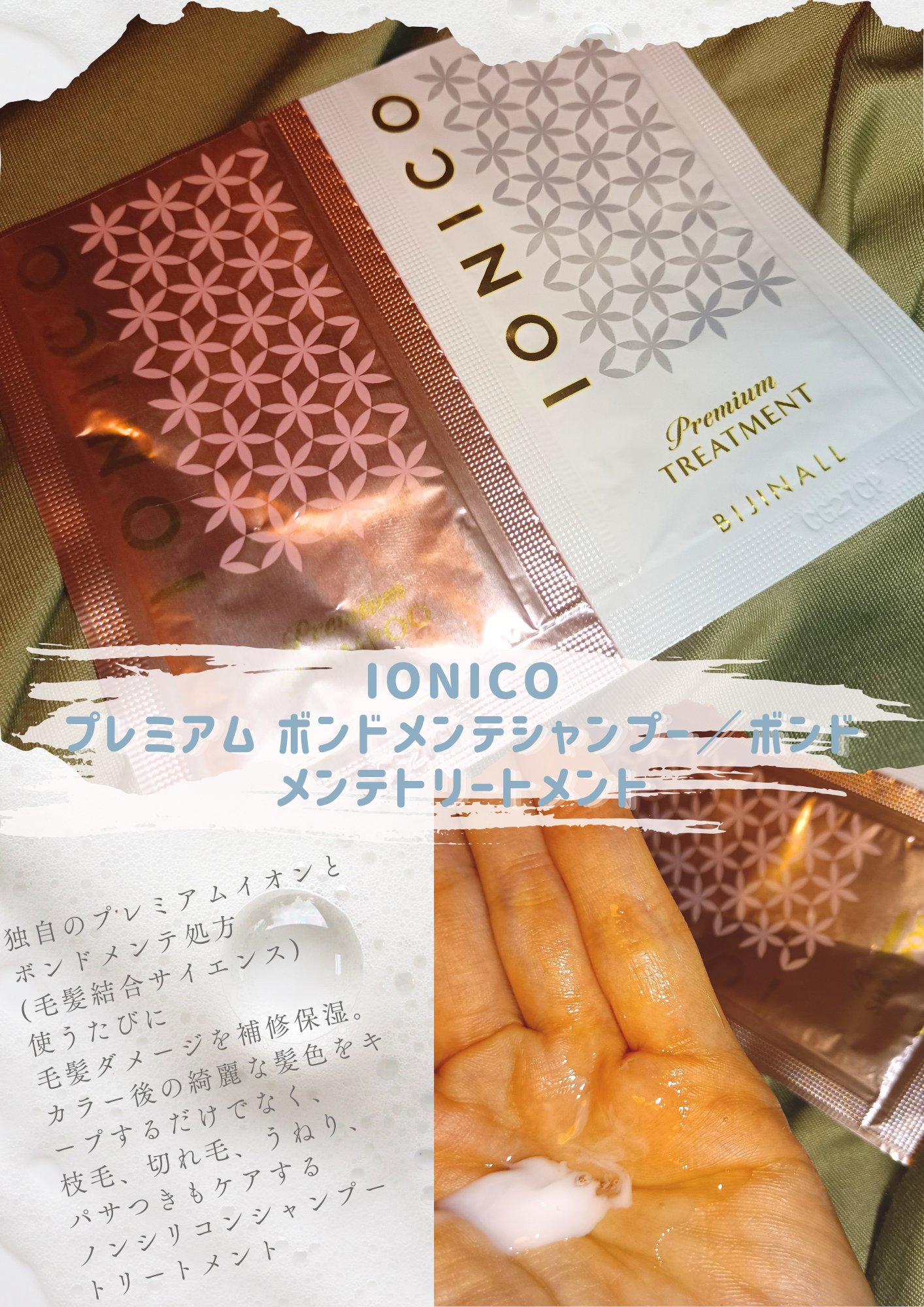 プレミアム ボンドメンテシャンプー／ボンドメンテトリートメント トライアル 20ml/IONICO/市販シャンプーを使ったクチコミ（1枚目）