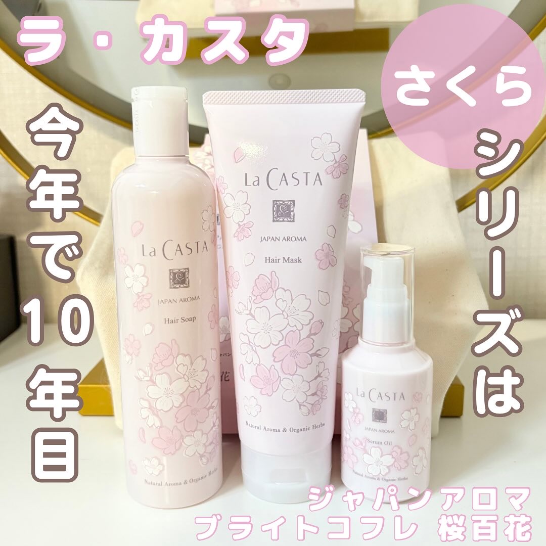 ラ・カスタ ジャパンアロマ ブライトコフレ 桜百花/ラ・カスタ/その他キットセットを使ったクチコミ（1枚目）
