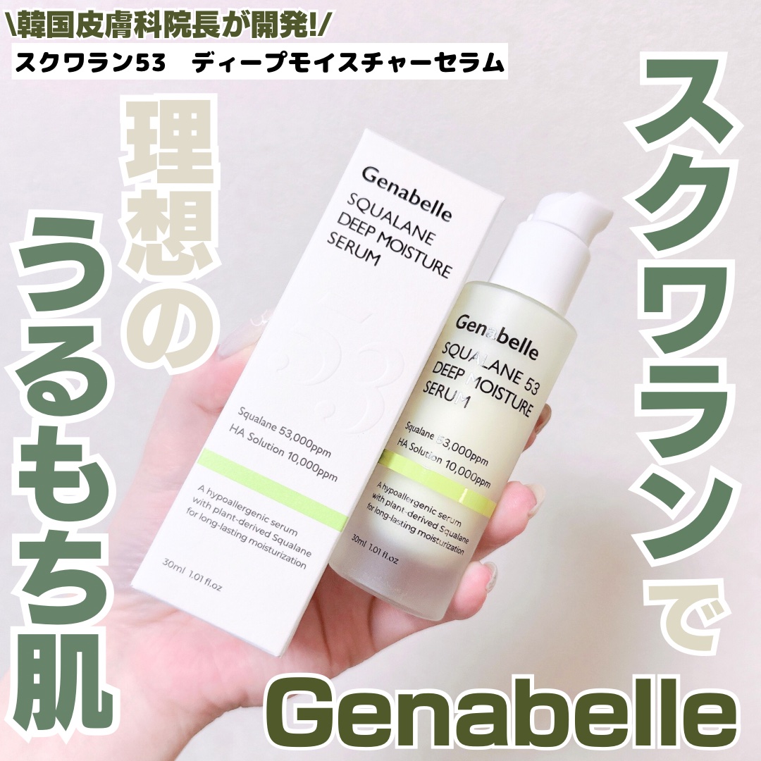 スクワラン53ディープモイスチャーセラム/Genabelle/美容液を使ったクチコミ（1枚目）