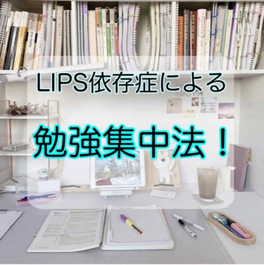すきん🍼　ﾌｫﾛﾊﾞ100 on LIPS 「＼LIPS依存症による勉強集中法！／こんにちは！　すきんです🍼..」（1枚目）
