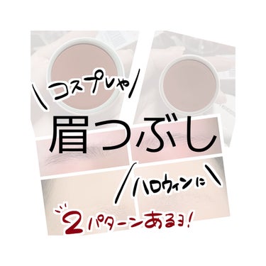 眉つぶしにめっちゃいいコンシーラーに出会えたから、眉つぶしのやり方2パターン置いとく✌️
どっちをやるときもウェットティッシュがあると楽だﾖ‼️

【パターン①で使ったもの】
・スティックのり(今回はセ