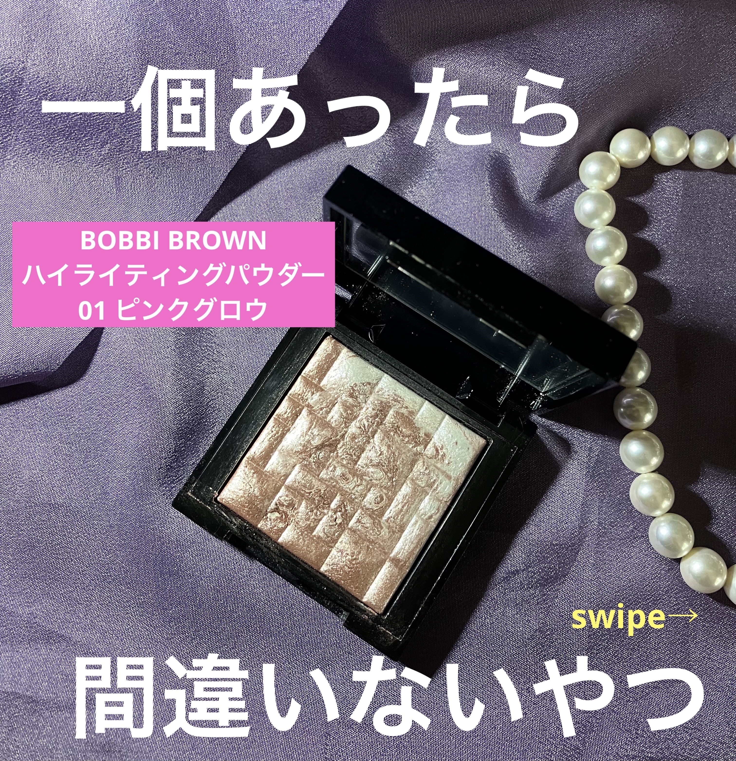 ハイライティング パウダー 01 ピンクグロウ(ミニ)/BOBBI BROWN/パウダーハイライトを使ったクチコミ（1枚目）