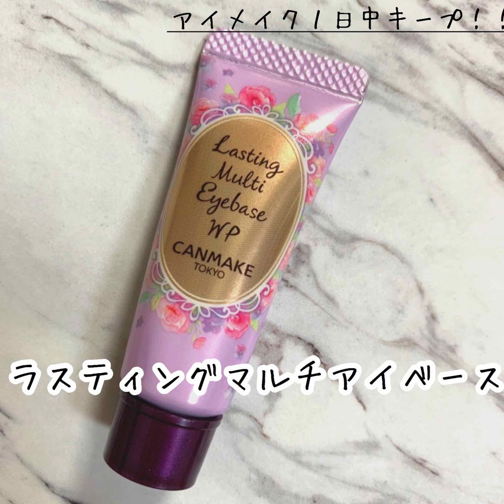 ラスティングマルチアイベース WP/キャンメイク/アイシャドウベースを使ったクチコミ(1枚目)