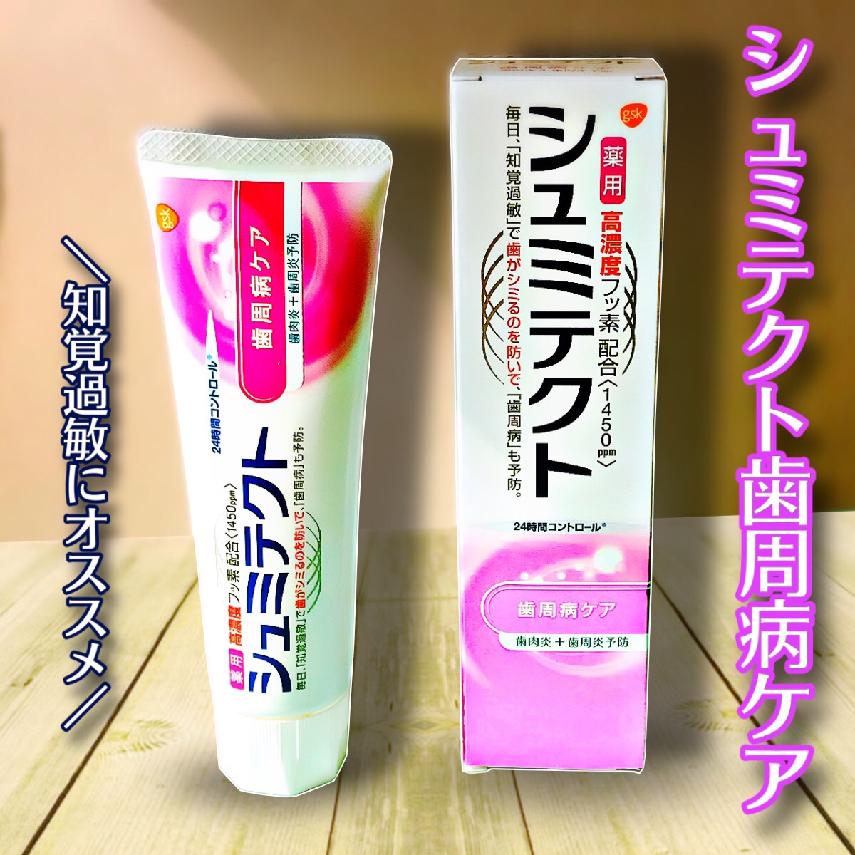 薬用シュミテクト 歯周病ケア/シュミテクト/歯磨き粉を使ったクチコミ（2枚目）