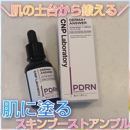 ダーマアンサー PDRN アクティブブースト1:1アンプル/CNP Laboratory/美容液を使ったクチコミ(1枚目)