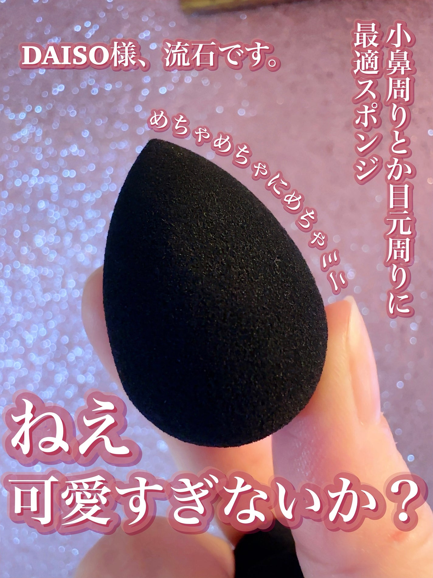 3D メイクアップスポンジ ミニサイズ 3P入り(しずく)/DAISO/その他を使ったクチコミ(1枚目)