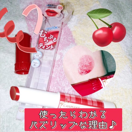 むちぷるティント/キャンメイク/リップティントを使ったクチコミ(1枚目)