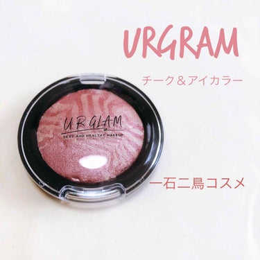 UR GLAM　EYE & CHEEK COLOR/U R GLAM/シングルアイシャドウを使ったクチコミ（1枚目）