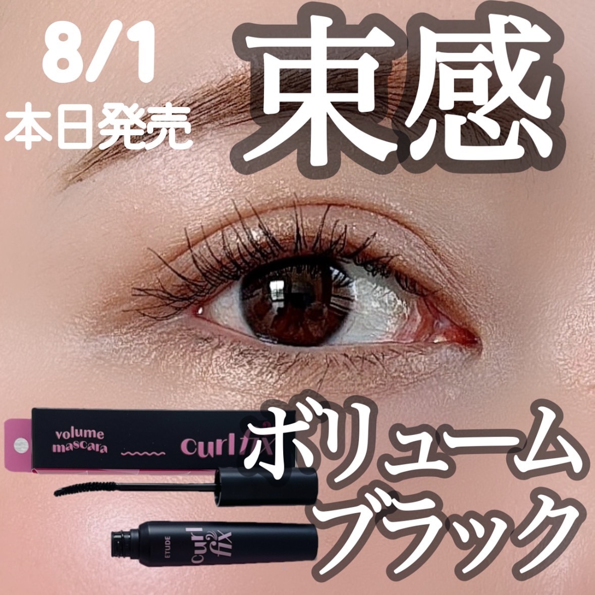 カールフィックスマスカラ/ETUDE/マスカラを使ったクチコミ（1枚目）