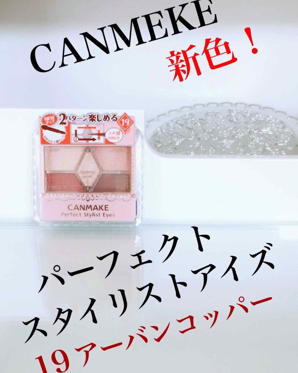 【旧品】パーフェクトスタイリストアイズ/キャンメイク/アイシャドウパレットを使ったクチコミ(1枚目)