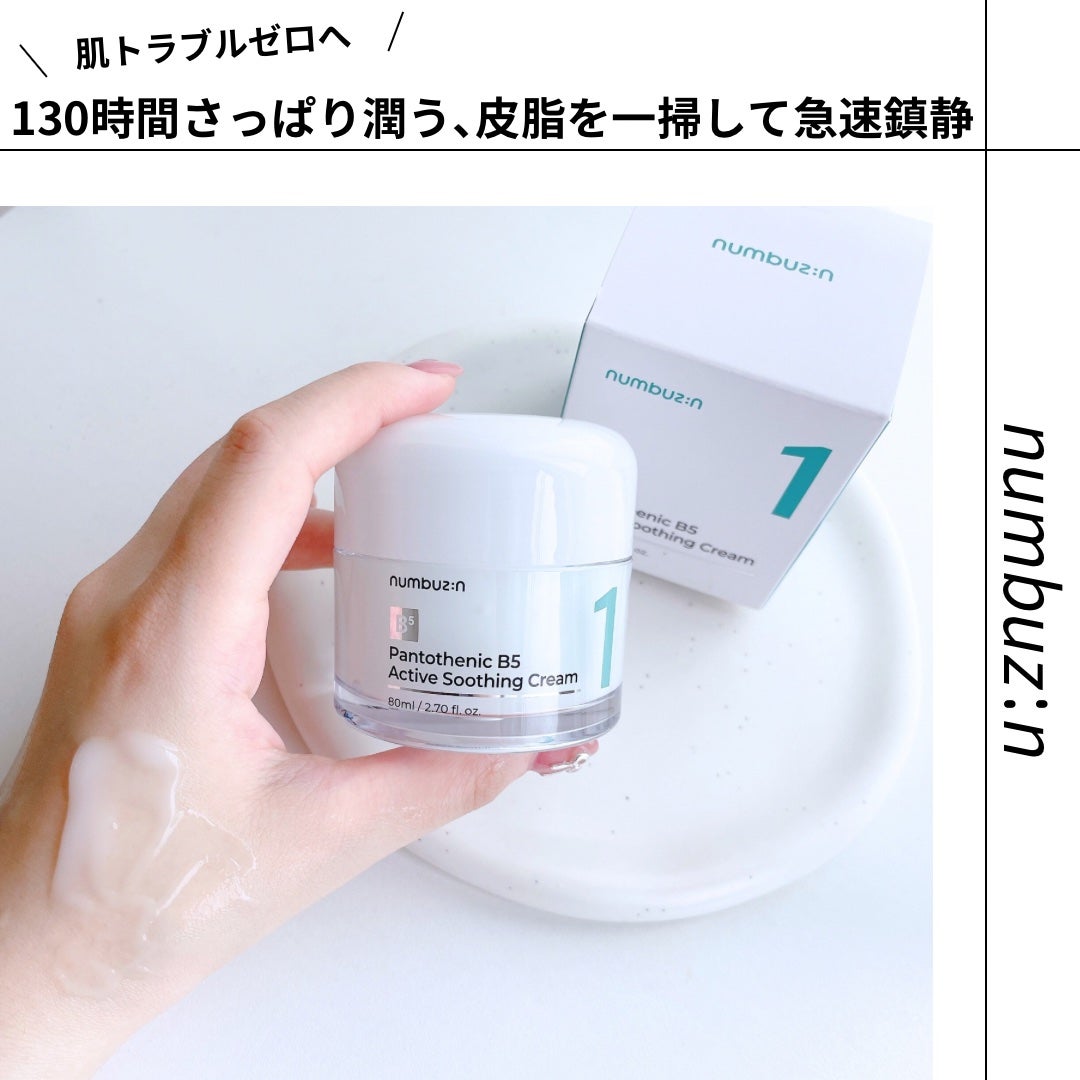 1番 塗るパントテン酸スージングクリーム/numbuzin/フェイスクリームを使ったクチコミ(1枚目)