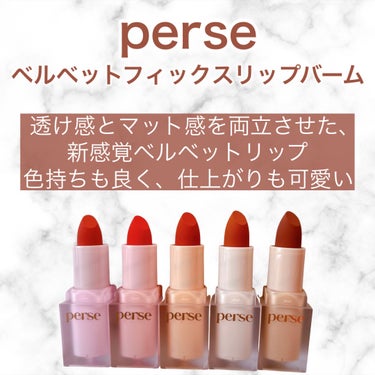 ベルベットフィックスリップバーム/perse/リップケア・リップクリームを使ったクチコミ（2枚目）