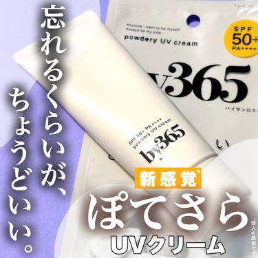 ＼新感覚*過ぎる日焼け止めデビュー👏🏝️／
 
日焼け止め特有の重くベタつく使用感が
苦手な人はぜひ試してみて欲しい🥺！！
“ぽてさら”テクスチャーがクセになる！？
新作UVクリームのご紹介🙌
 


