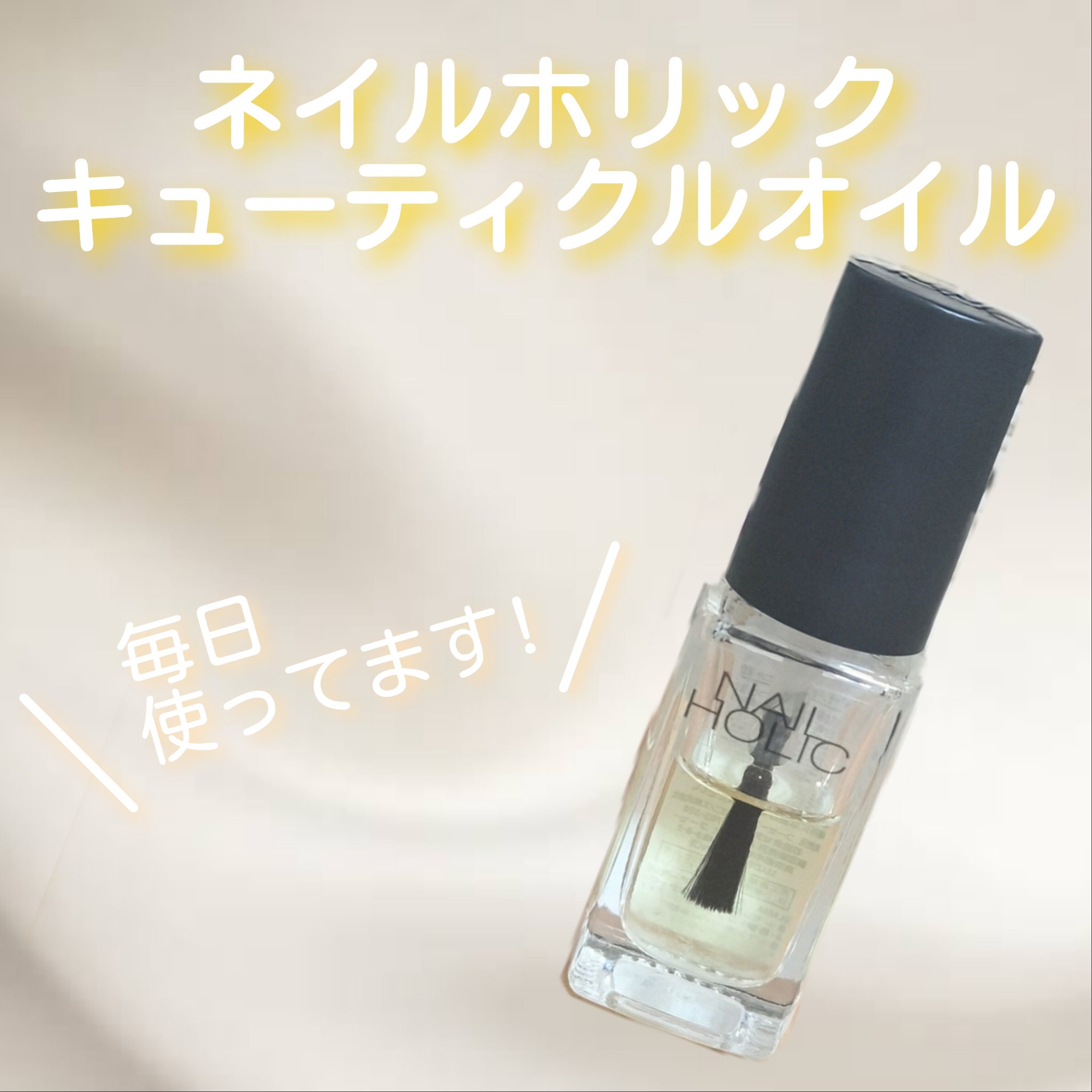 ネイルホリック キューティクルオイルのクチコミ「綺麗な爪になりたい!!

｡.ꕤ………………………………………..ꕤ.｡

ネイルホリック
キ.....」（1枚目）