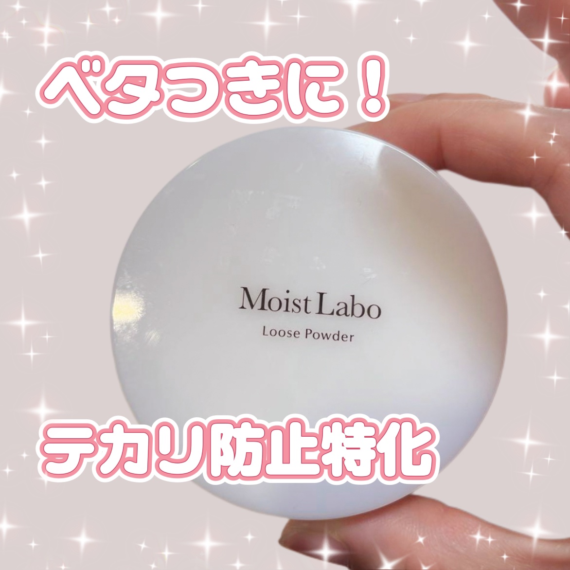 ルースパウダー＜テカリ防止タイプ＞/Moist Labo/ルースパウダーを使ったクチコミ（1枚目）