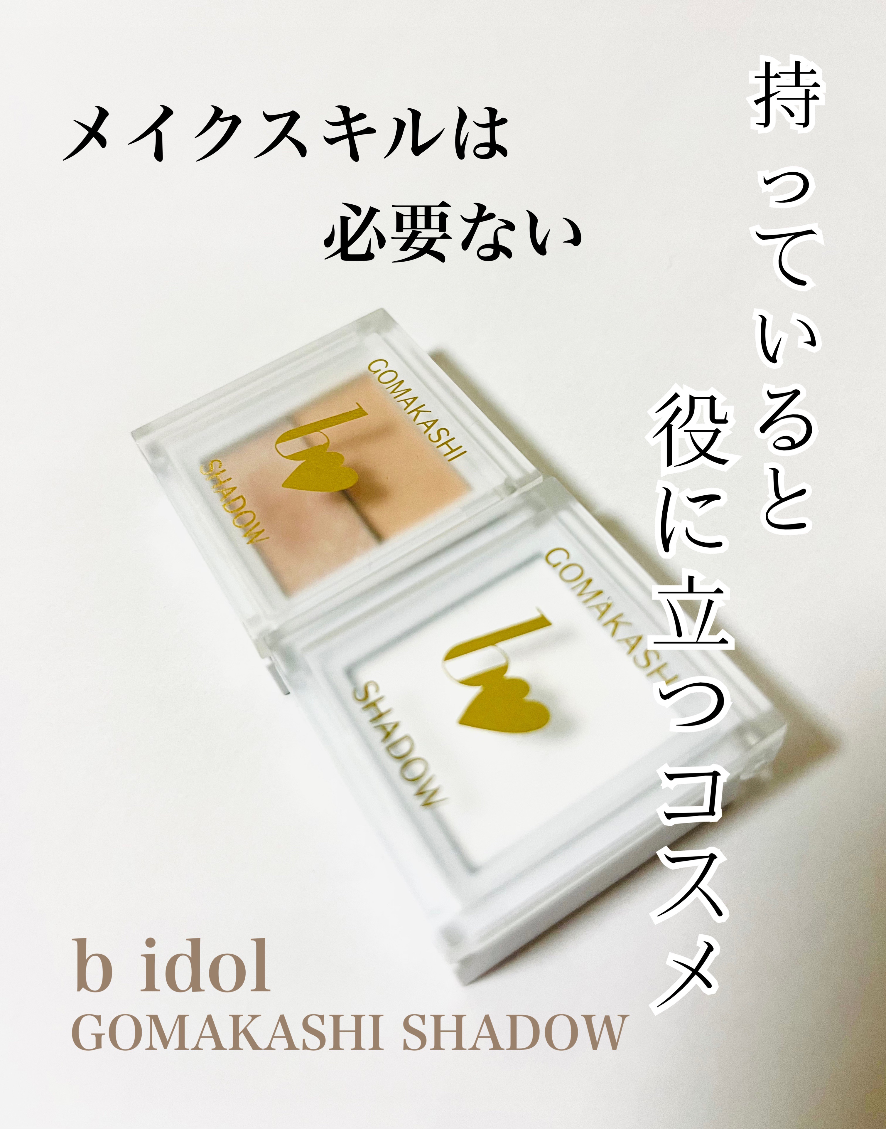 ごまかしシャドウ/b idol/アイシャドウパレットを使ったクチコミ（1枚目）