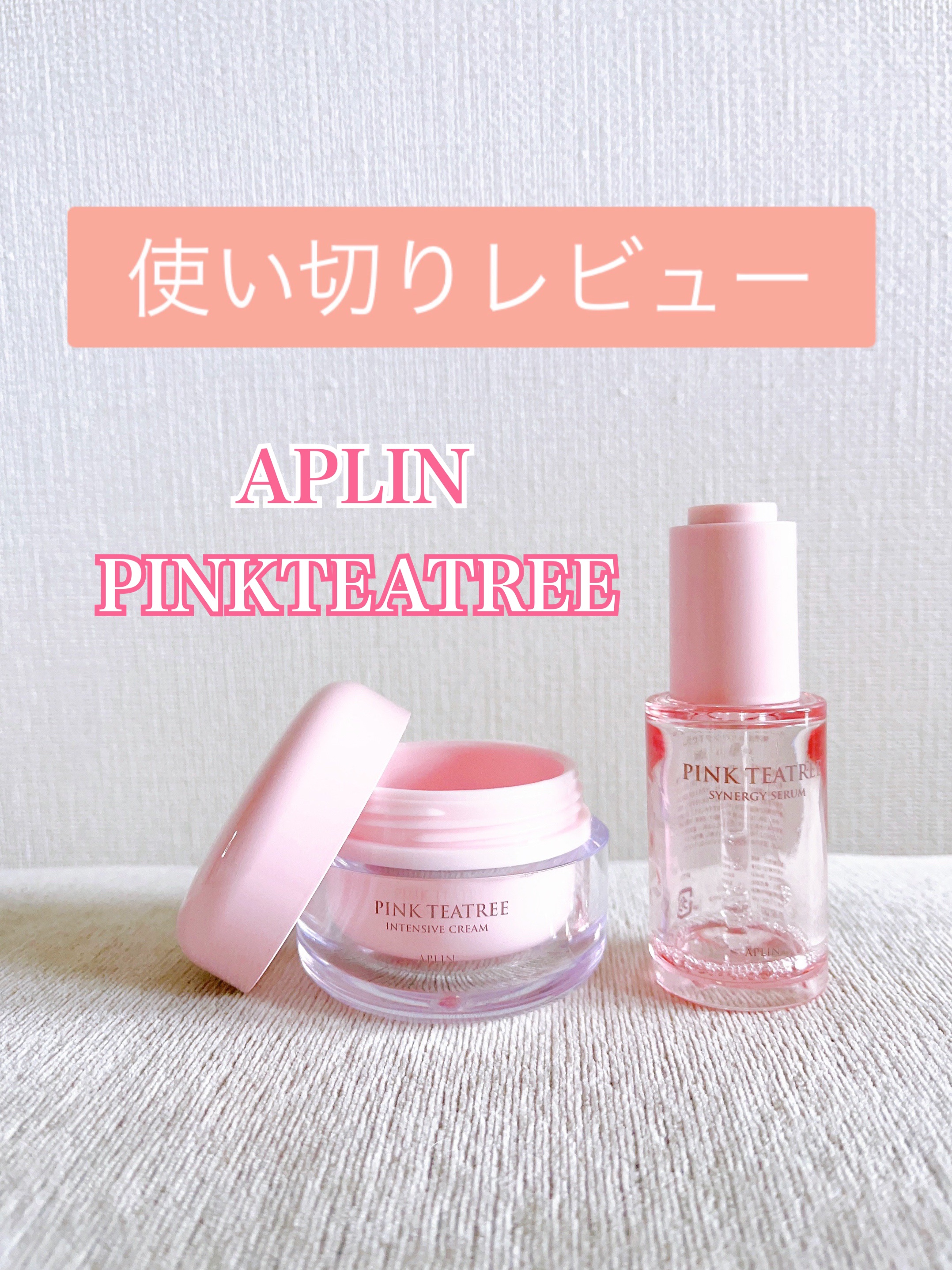 ピンクティーツリーシナジーセラム/APLIN/美容液を使ったクチコミ（1枚目）