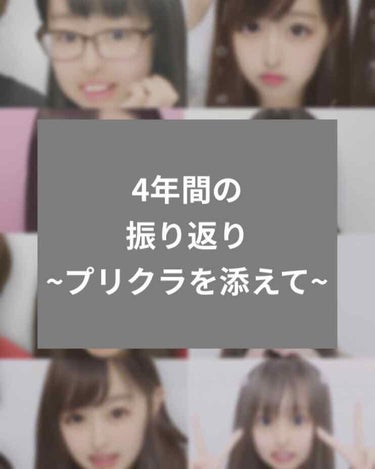 ~~プリクラでみるひっそりねぎ4年間の顔面変化まとめ~~~

メイクを覚えるのが遅かったので色々と出遅れ感半端ない😂

ひっそりねぎはこんなかんじでのんびり顔面工事してました！！

ピンク背景のときが過