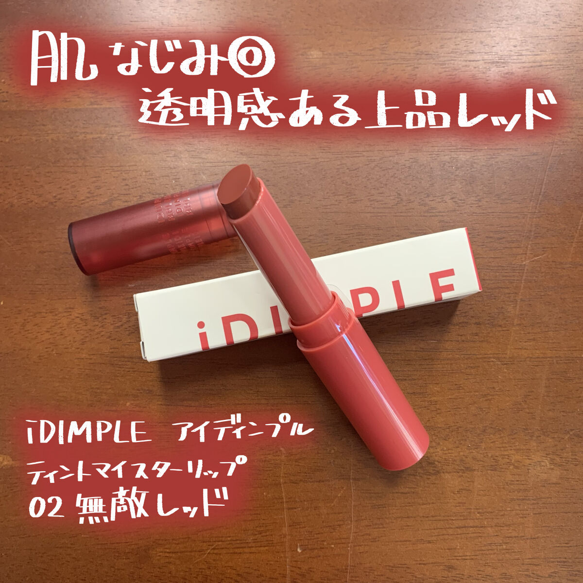 ティントマイスターリップ/iDIMPLE/リップティントを使ったクチコミ（1枚目）