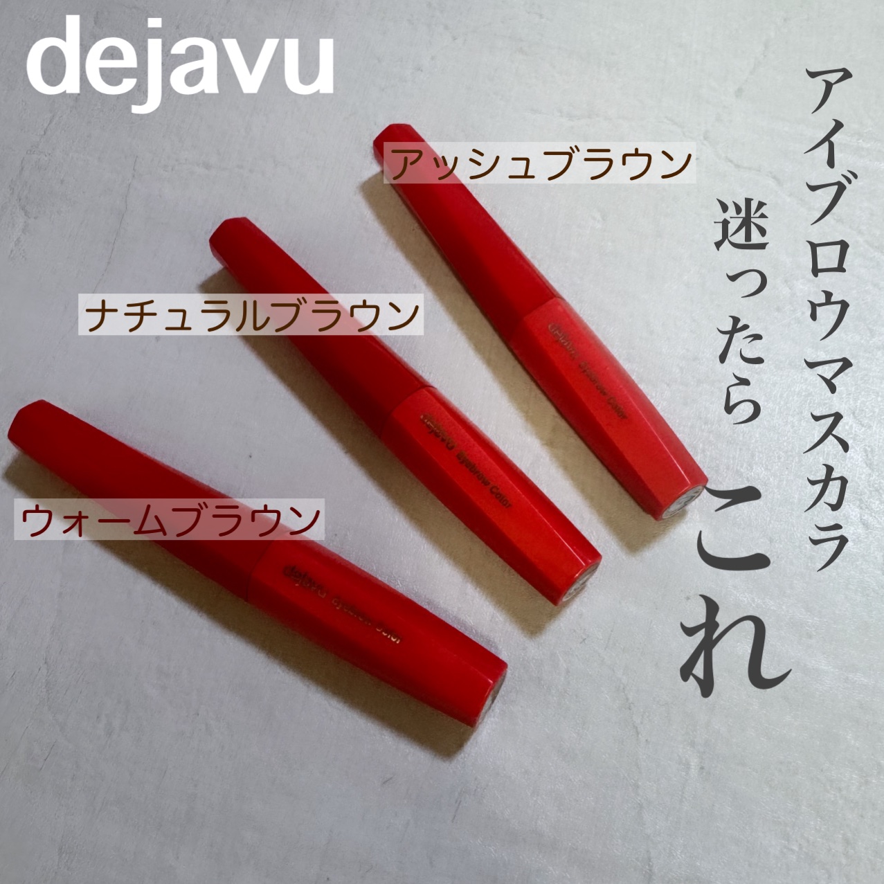 フィルム眉カラー/デジャヴュ/眉マスカラを使ったクチコミ（1枚目）