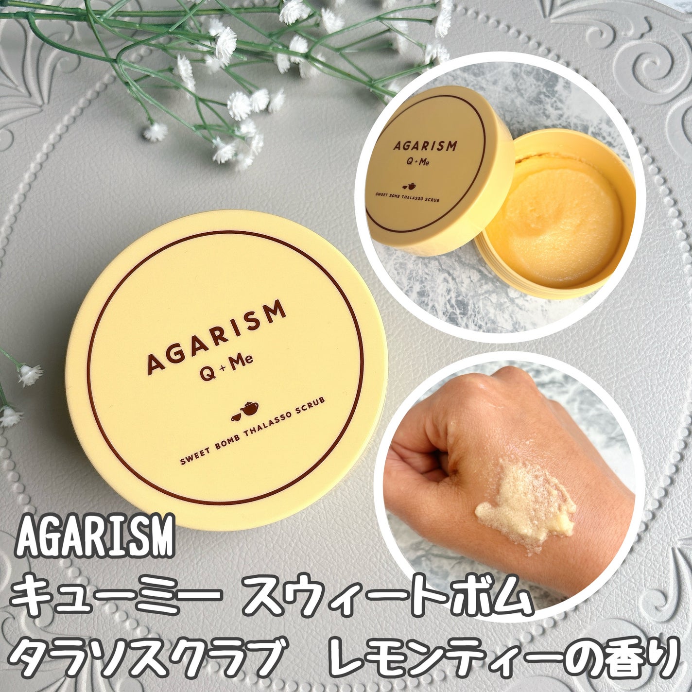 Q+Me スウィートボムタラソスクラブレモンティーの香り/AGARISM/バスト・ヒップケアを使ったクチコミ(1枚目)