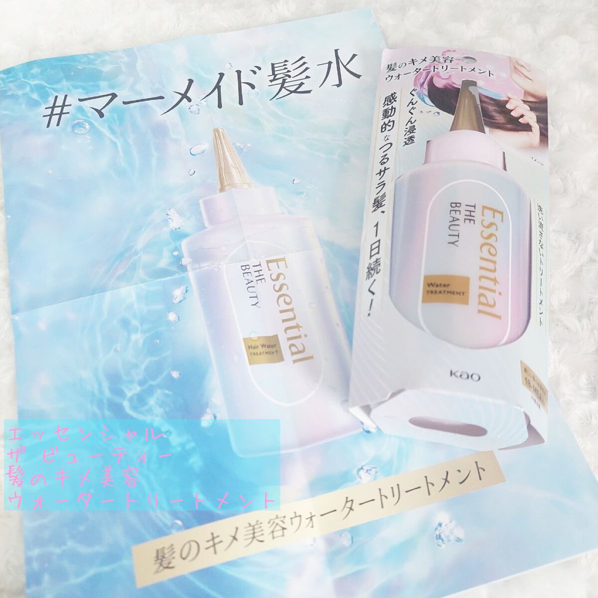 エッセンシャル プレミアム ウォータートリートメント EXスムース/エッセンシャル/アウトバストリートメントを使ったクチコミ（1枚目）