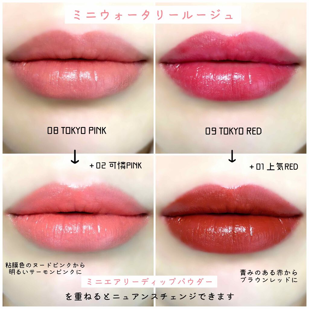 ミニウォータリールージュ｜Fujiko他、1商品を使った口コミ