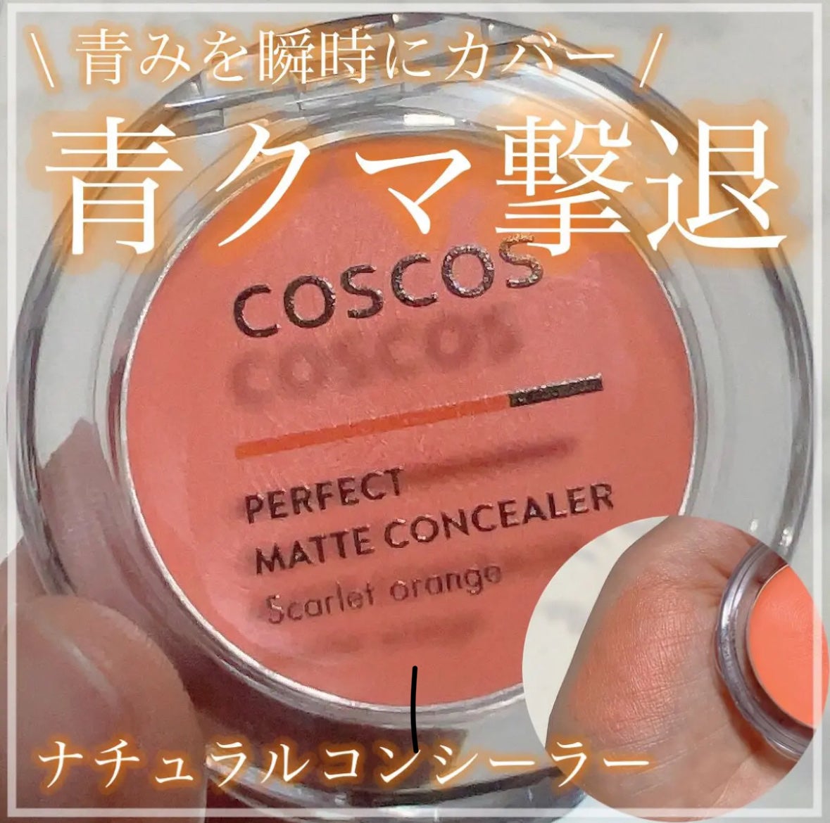 パーフェクトマットコンシーラー スカーレットオレンジ/COSCOS/クリームコンシーラーを使ったクチコミ(1枚目)