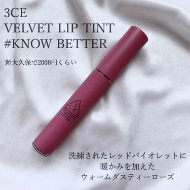 3CE VELVET LIP TINT/3CE/口紅を使ったクチコミ（2枚目）