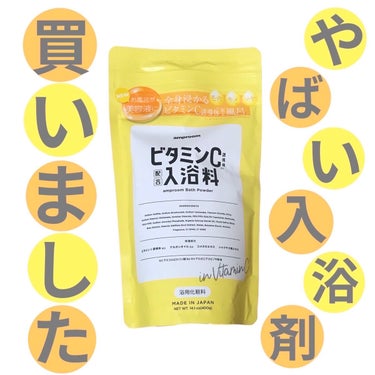 ビタミンＣ誘導体配合入浴料 スタンドパウチ/amproom/入浴剤を使ったクチコミ（1枚目）