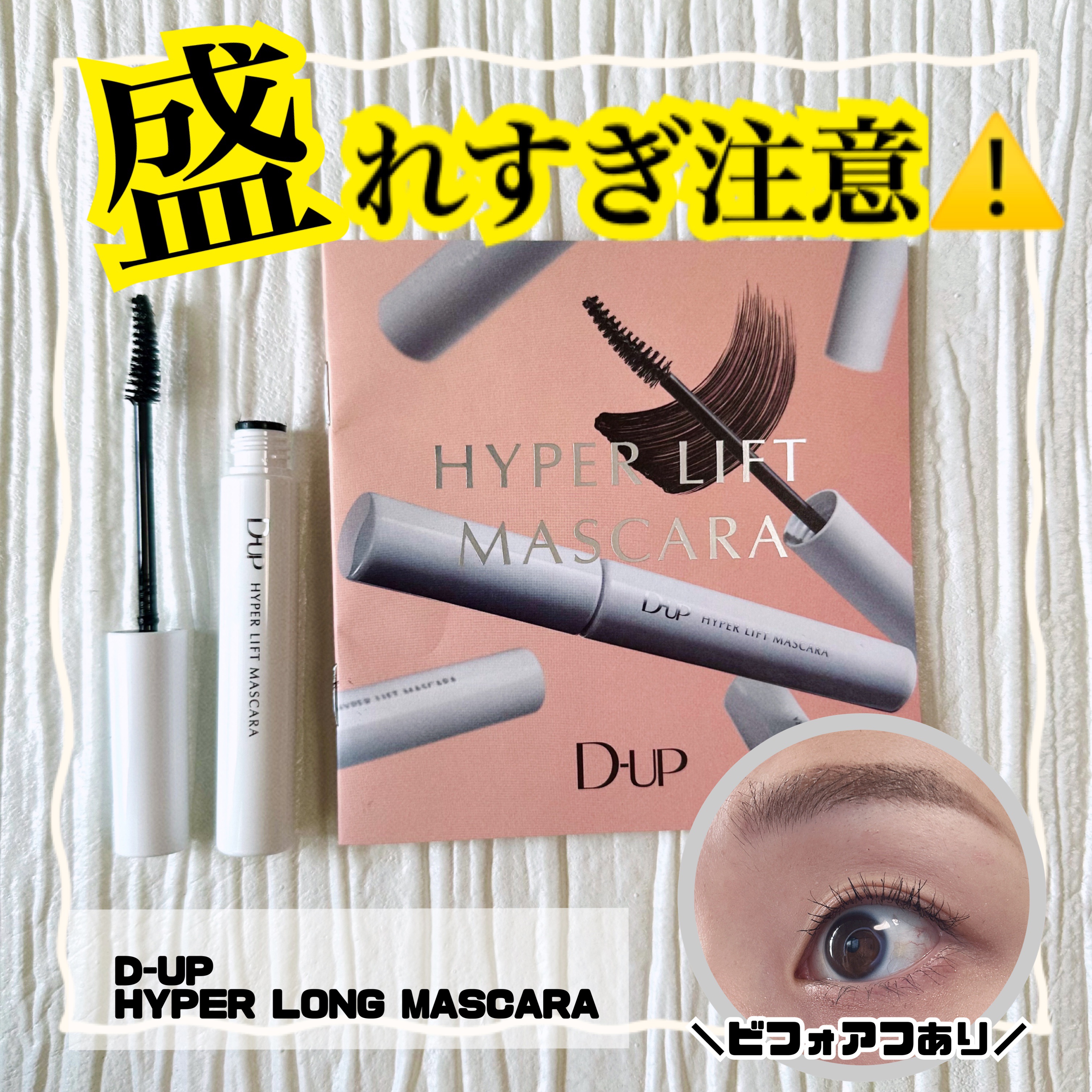 ハイパーリフトマスカラ/D-UP/マスカラを使ったクチコミ（1枚目）