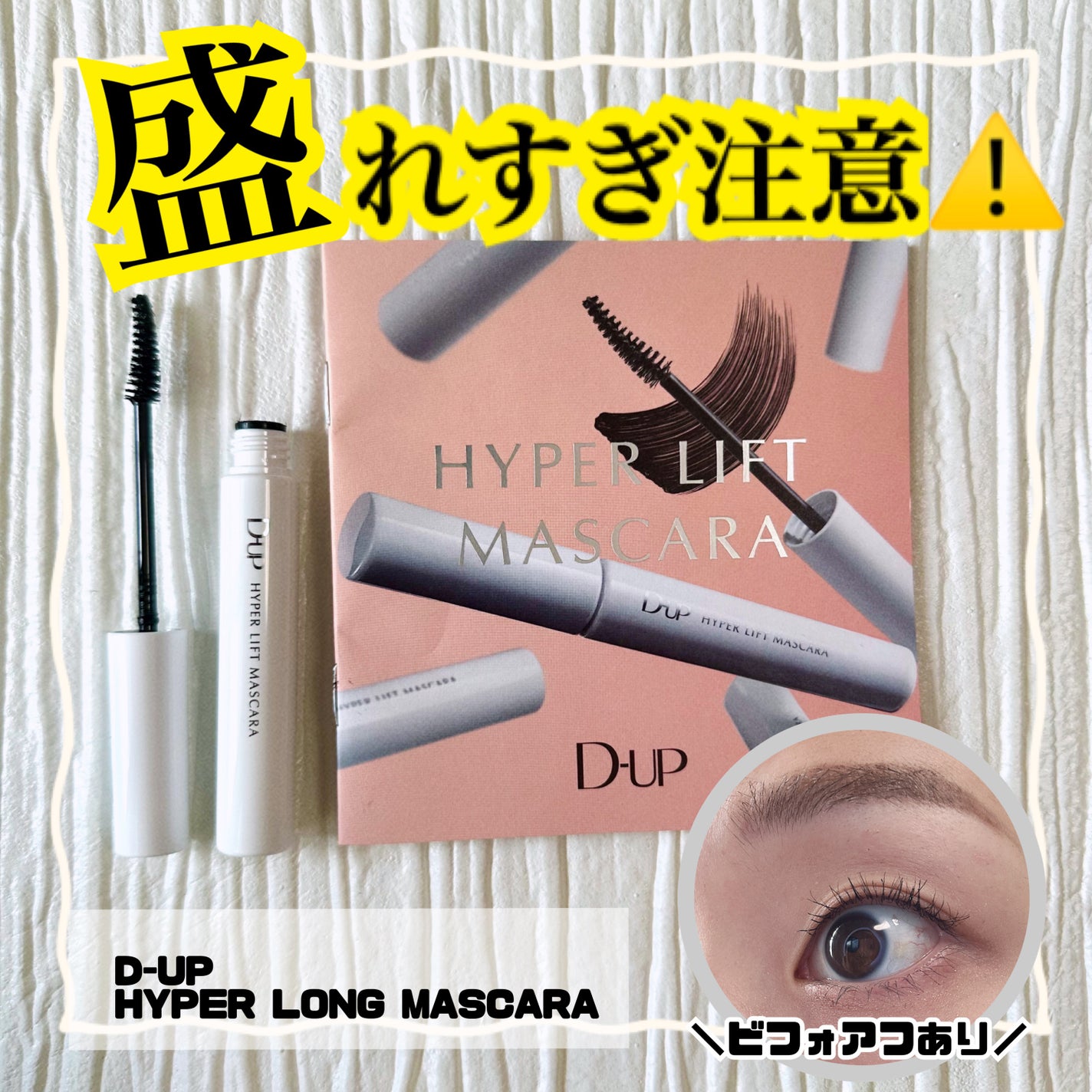 ハイパーリフトマスカラ/D-UP/マスカラを使ったクチコミ(1枚目)