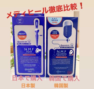 
韓国土産の定番！といえば
MEDIHEALのブルーのパッケージ
「N.M.FアクアアンプルマスクEX」
ですが、
ここ最近、日本でも買えるようになりましたよねー☺︎嬉しい限りです！

でも…あれ？
韓