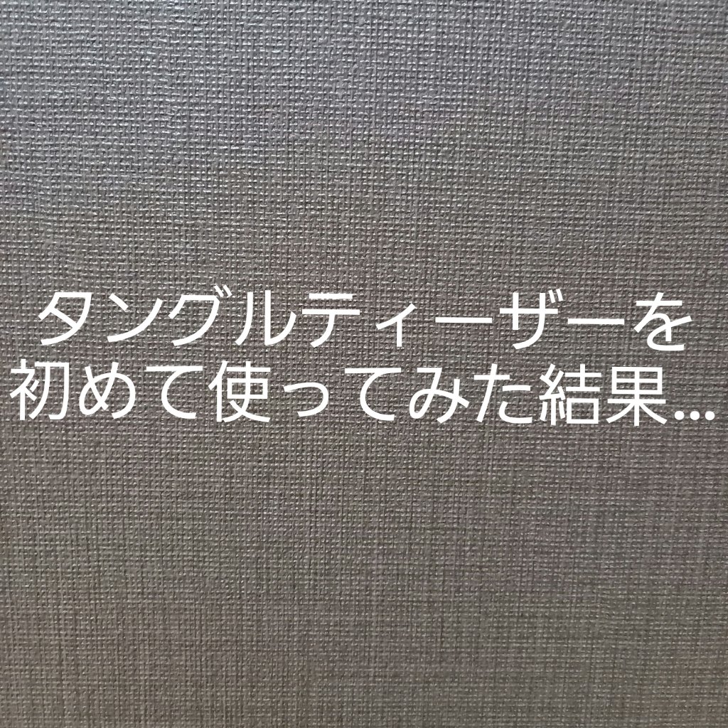 タングルティーザー ザ・アルティメットディタングラー/TANGLE TEEZER/ヘアブラシを使ったクチコミ（1枚目）