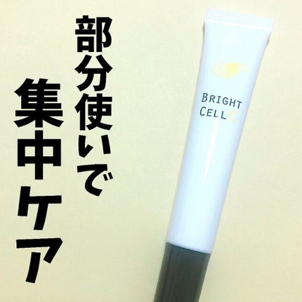 ブレーンコスモス ブライトセルCのクチコミ「部分使いで集中ケア
.
#ブレーンコスモス
#ブライトセルC
.
プレゼントキャンペーンでいた.....」(1枚目)