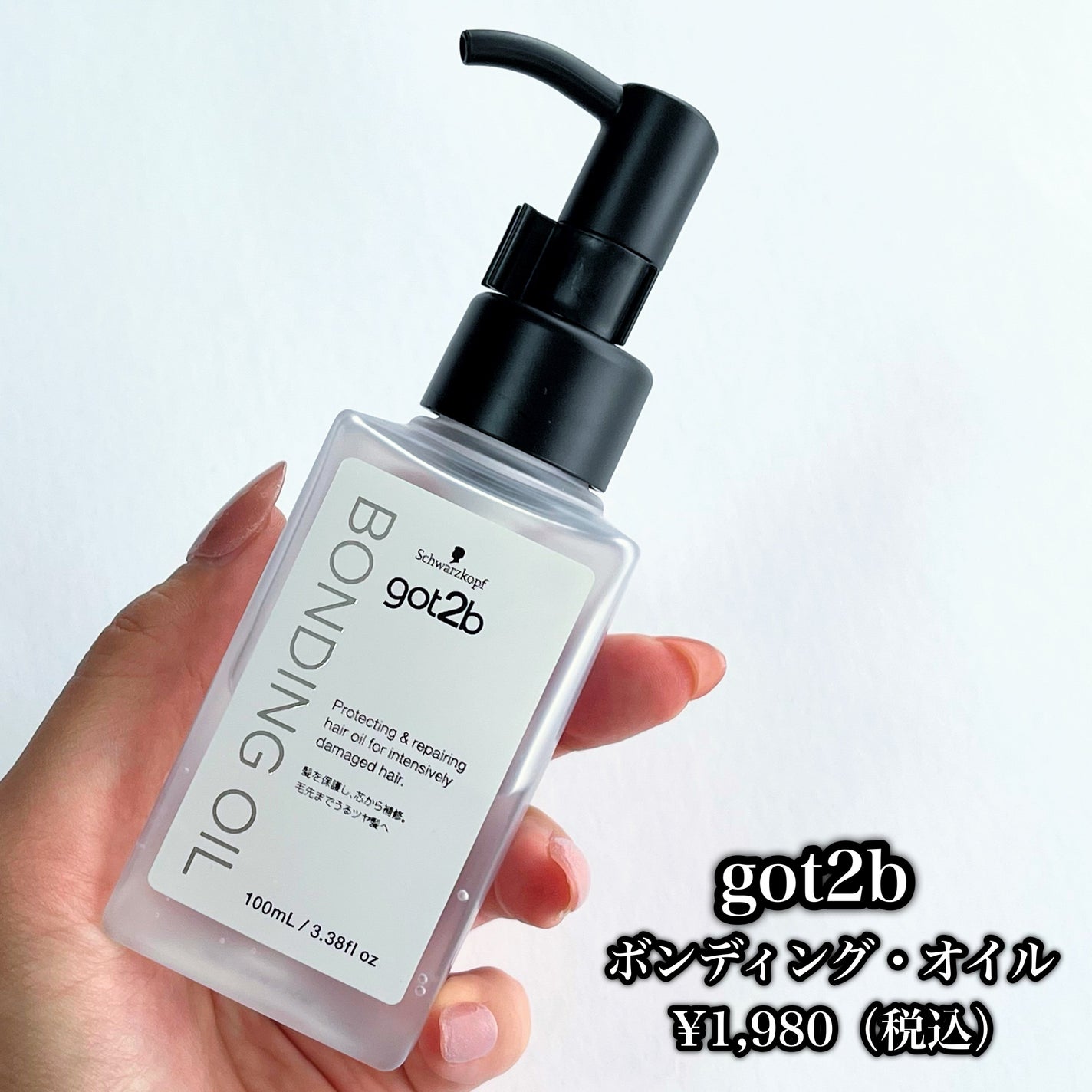 ボンディング・オイル/got2b/ヘアオイルを使ったクチコミ(2枚目)