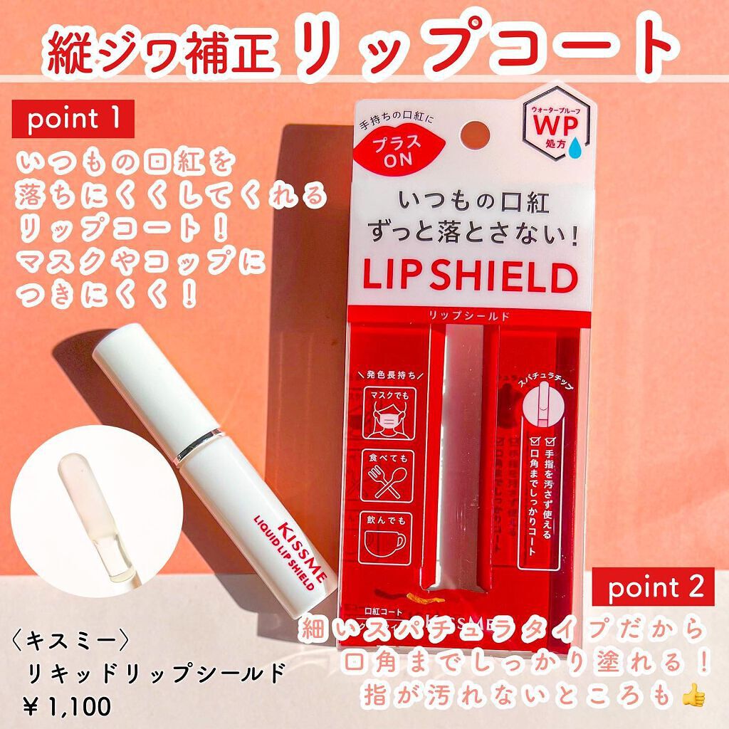 リキッドリップシールド/キスミー/リップオイルを使ったクチコミ(2枚目)