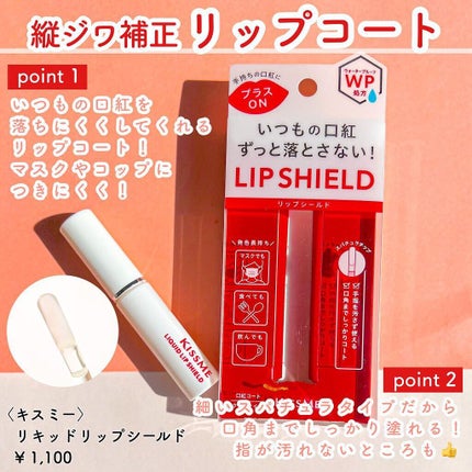 リキッドリップシールド/キスミー/リップオイルを使ったクチコミ(2枚目)