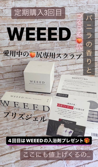 WEEED ブリスジェル/WEEED/バスト・ヒップケアを使ったクチコミ（1枚目）