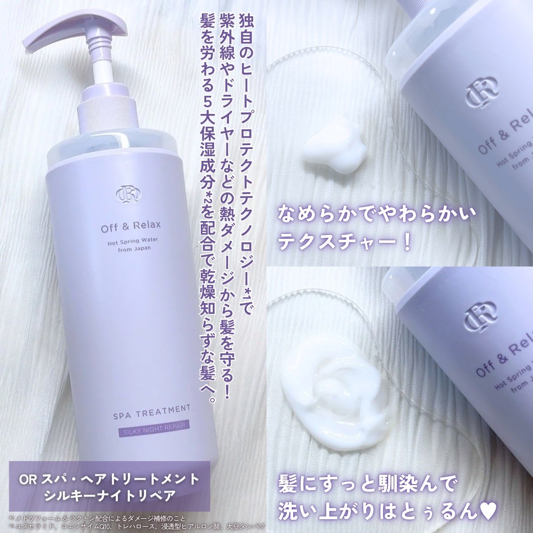 OR スパ・シャンプー/ヘアトリートメント シルキーナイトリペア/Off&Relax/市販シャンプーを使ったクチコミ(4枚目)