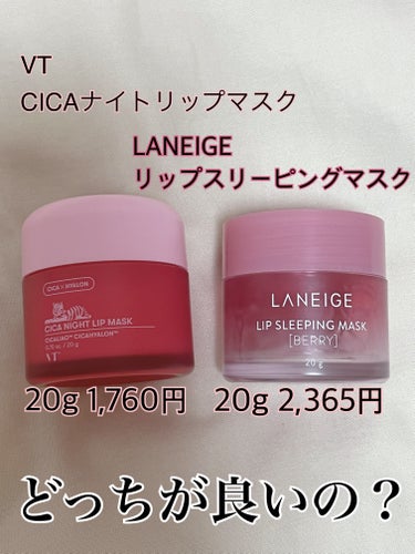 リップスリーピングマスク/LANEIGE/リップケア・リップクリームを使ったクチコミ（1枚目）