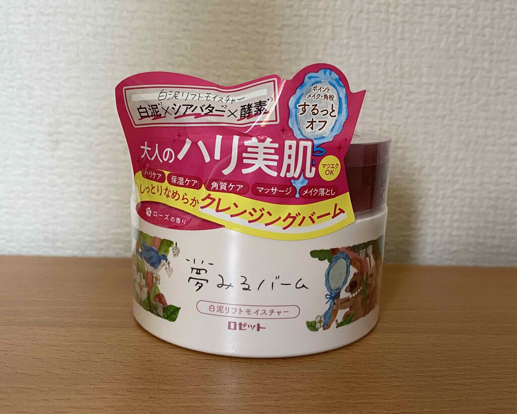 夢みるバーム 白泥リフトモイスチャー/ロゼット/クレンジングバームを使ったクチコミ（1枚目）