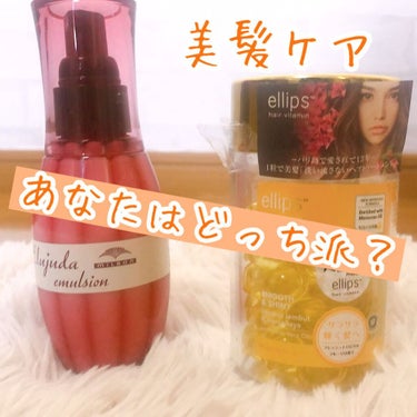 ヘアーオイル【トリートメント】 ボトルタイプ 50粒/ellips/ヘアオイルを使ったクチコミ（1枚目）